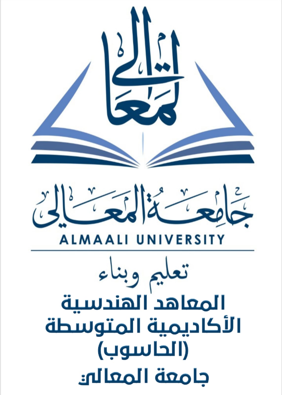 المعاهد الهندسية الأكاديمية المتوسطة / الحاسوب